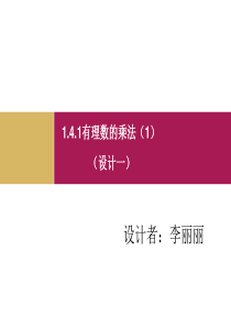 1.4.1有理数的乘法(1)课件1