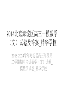 2014北京海淀区高三一模数学(文)试卷及答案_精华学校