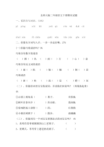 2014北师大版二年级语文下册期末试题及答案