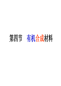 九年级化学有机合成材料2