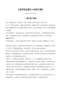 怎样写出吸引人的好文章