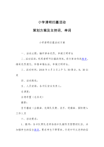 小学清明扫墓活动策划方案及主持词、串词