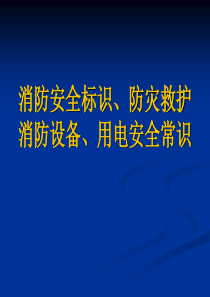 消防 安全标识 防灾救护 消防设备用电安全常识