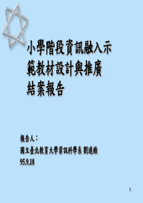 小学阶段资讯融入示范教材设计与推广