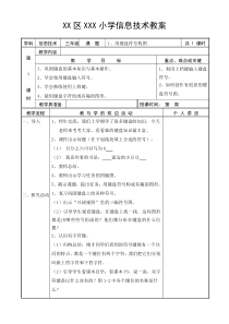 福建教育出版社XXXX新版小学信息技术教案三下全册