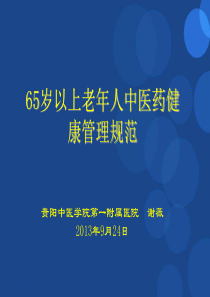 65岁老年人中医药健康管理服务规范_-_副本 2