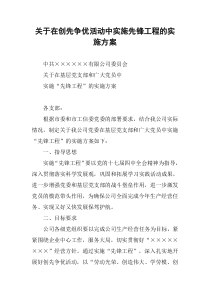 关于在创先争优活动中实施先锋工程的实施方案