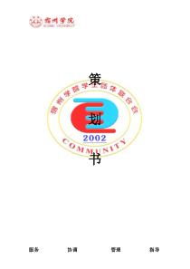 宿州学院第九届社团文化节策划书1