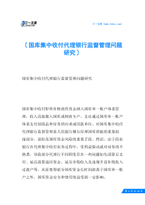 国库集中收付代理银行监督管理问题研究