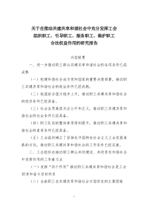 关于在推动共建共享和谐社会中充分发挥工会组织职工、引导职工、服务