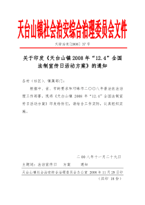 08年12.4法治宣传日活动方案