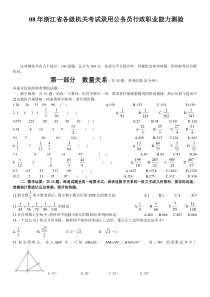 08年浙江省公务员考试行测真题(含答案解析)