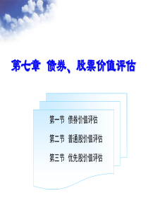 财务管理第七章债券、股票价值评估