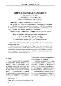 隔爆型单相异步电动机设计及研究