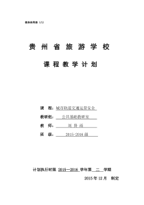 《城市轨道交通运营安全》课程教学计划