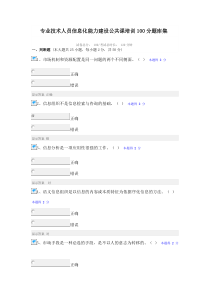 福建省专业技术人员信息化能力建设公共课培训100分题库集