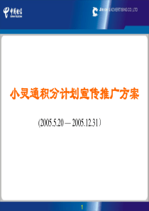 小灵通积分计划宣传推广方案