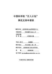 中国科学院“百人计划”(1)