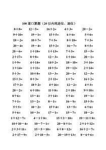 一年级数学20以内加减法口算题(每天100道)