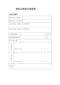 股权出质登记审核表