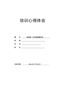 培训心得体会-如何做一名合格的辅导员