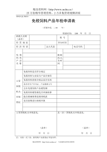 免税饲料产品年检申请表