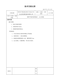 围网工程技术交底记录