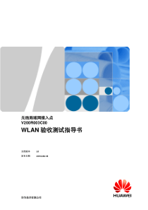 华为WLAN验收测试指导书V1.0