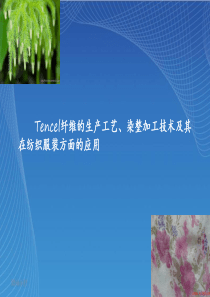 Tencel纤维的生产工艺,染整加工过程及前景