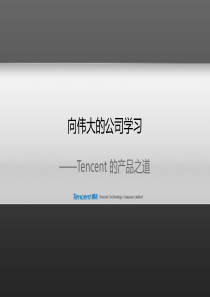 Tencent的产品之道――产品设计与用户体验(来自腾讯CEO马化腾的PPT)