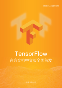 TensorFlow-官方文档中文版---v1.2