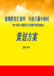 尚城街区楼盘中秋联谊晚会活动)策划方案