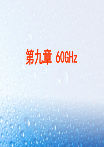 60GHz技术