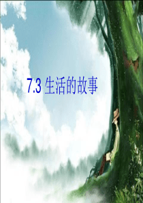 7.3.2-生活的故事-第二课时-(共15张ppt)