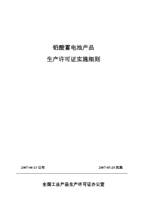 全国工业产品生产许可证-铅酸蓄电池细则