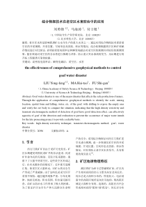 综合物探技术在老空区水害防治中的应用