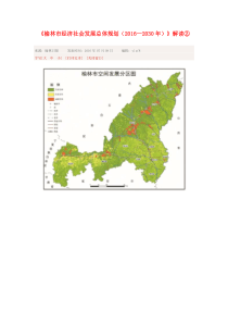 《榆林市经济社会发展总体规划(2016—2030年)》解读②