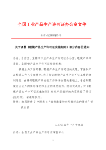 全国工业产品生产许可证办公室《关于调整眼镜产品生产许可证实施