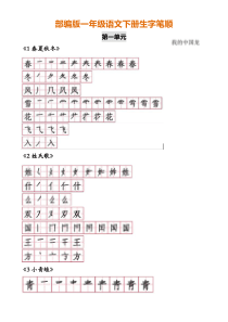 部编版一年级语文下册生字笔顺