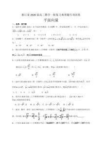 浙江省2020届高三数学一轮复习典型题专项训练：平面向量