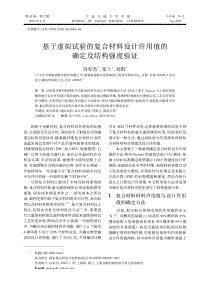 基于虚拟试验的复合材料设计许用值的确定及结构强度验证