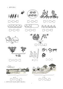 人教版小学一年级数学上册图画式应用题练习