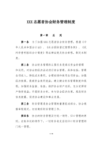 XXX志愿者协会财务管理制度