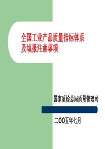 全国工业产品质量指标定义及填报注意事项