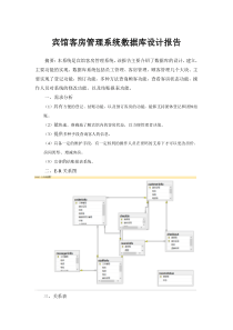 宾馆客房管理系统数据库设计报告