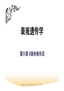 表观遗传学 第六章 X染色体失活