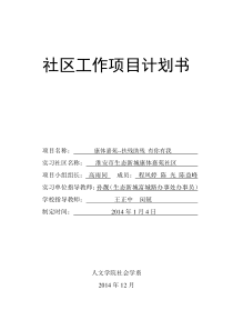 扶残助残社区项目计划书