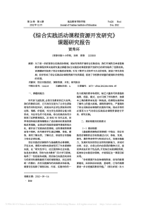 _综合实践活动课程资源开发研究_课题研究报告