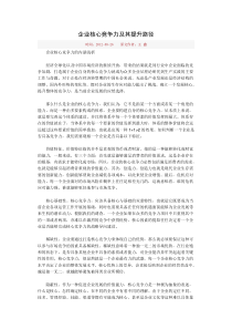 企业核心竞争力及其提升路径