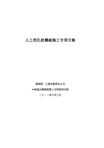 人工挖孔桩爆破施工专项方案